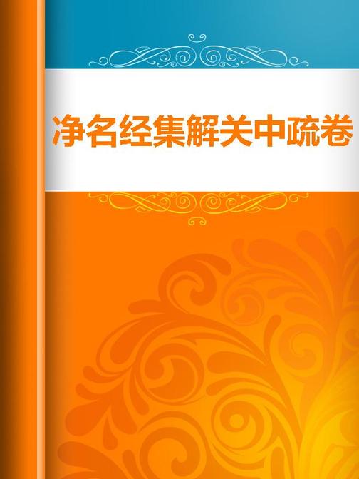 净名经集解关中疏卷上