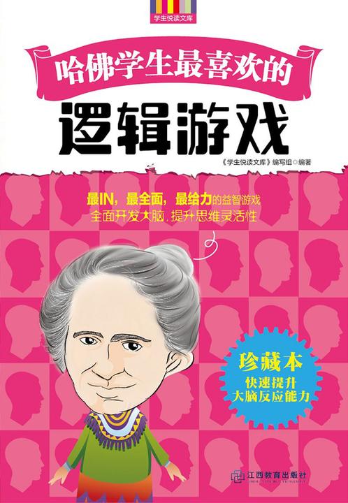 哈佛学生 喜欢的逻辑游戏