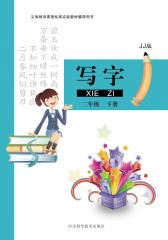 写字 二年级下册（JJ版）(仅适用PC阅读)
