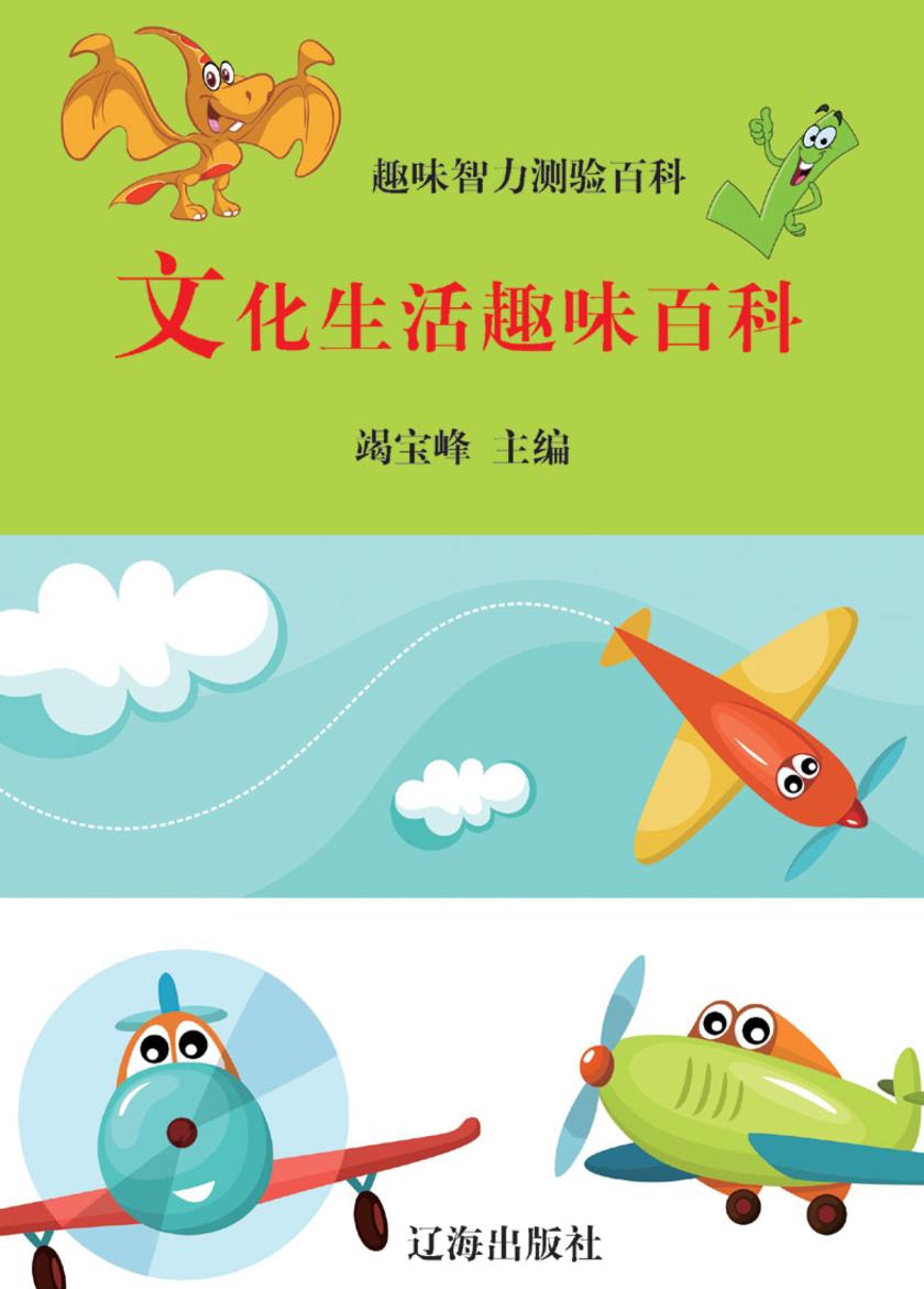 文化生活趣味百科