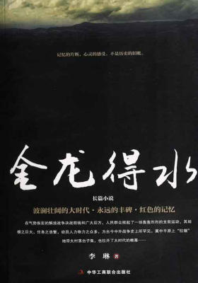 长篇小说:金龙得水