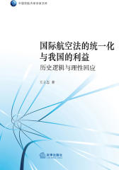 国际航空法的统一化与我国的利益