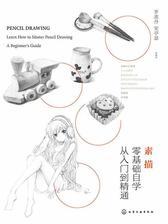 素描零基础自学从入门到精通