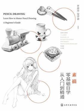 素描零基础自学从入门到精通