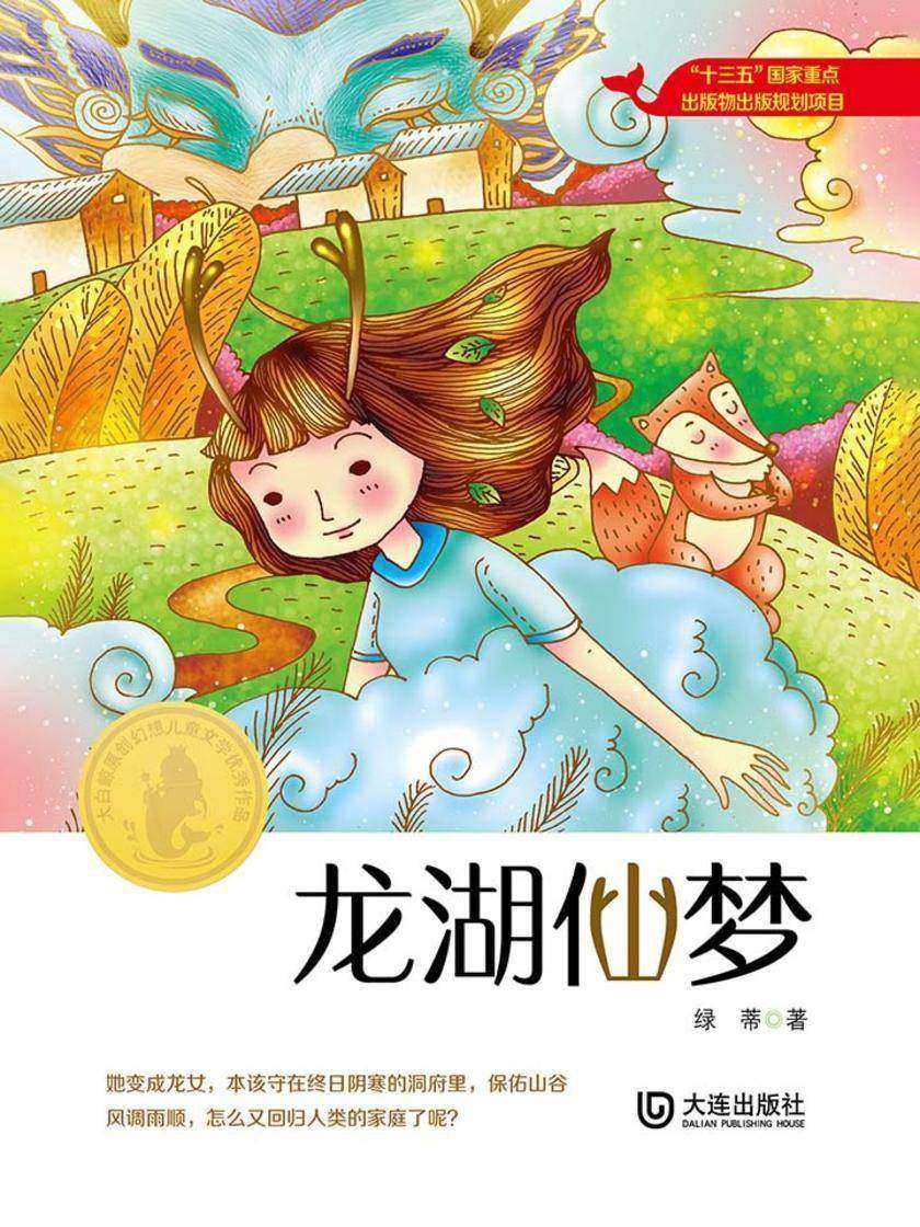 大白鲸原创幻想儿童文学优秀作品：龙湖仙梦