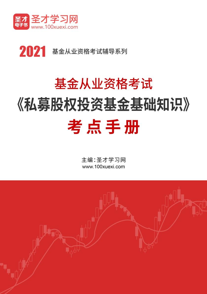 2022年基金从业资格考试《私募股权投资基金基础知识》考点手册