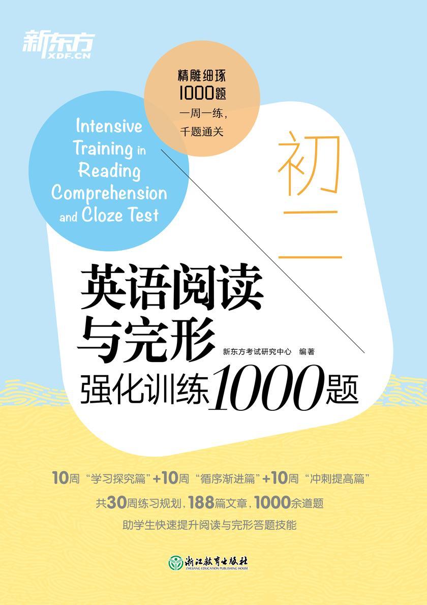初二英语阅读与完形强化训练1000题