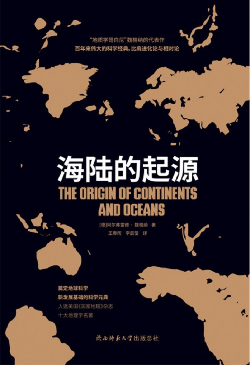 海陆的起源