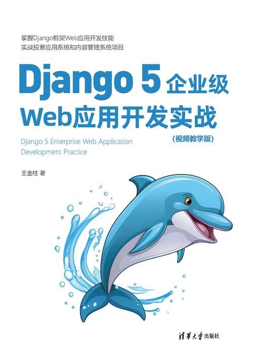Django 5企业级Web应用开发实战(视频教学版)