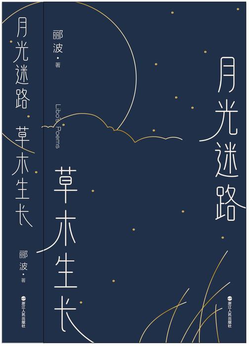 月光迷路 草木生长(郦波诗集)