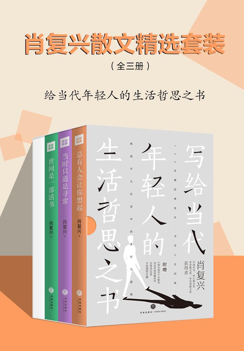 肖复兴散文精选套装(全三册)(写给当代年轻人的生活哲思之书,“中国好书”获得者肖复兴全新力作,附赠《如水流年》手账本,内含肖复兴创作古体诗100首,手绘插画100幅)