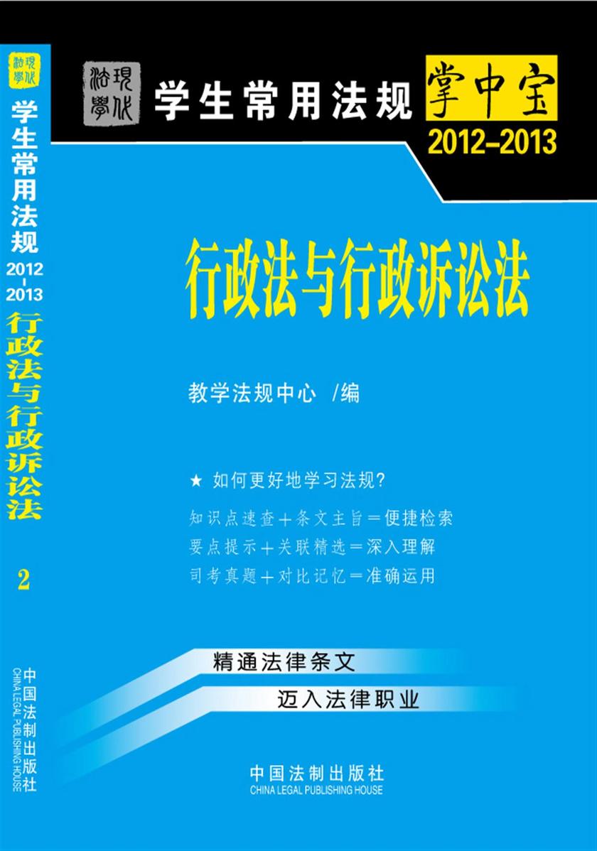 学生常用法规掌中宝:行政法与行政诉讼法(2012—2013)