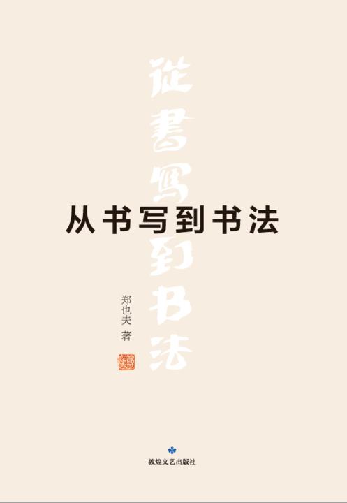 从书写到书法
