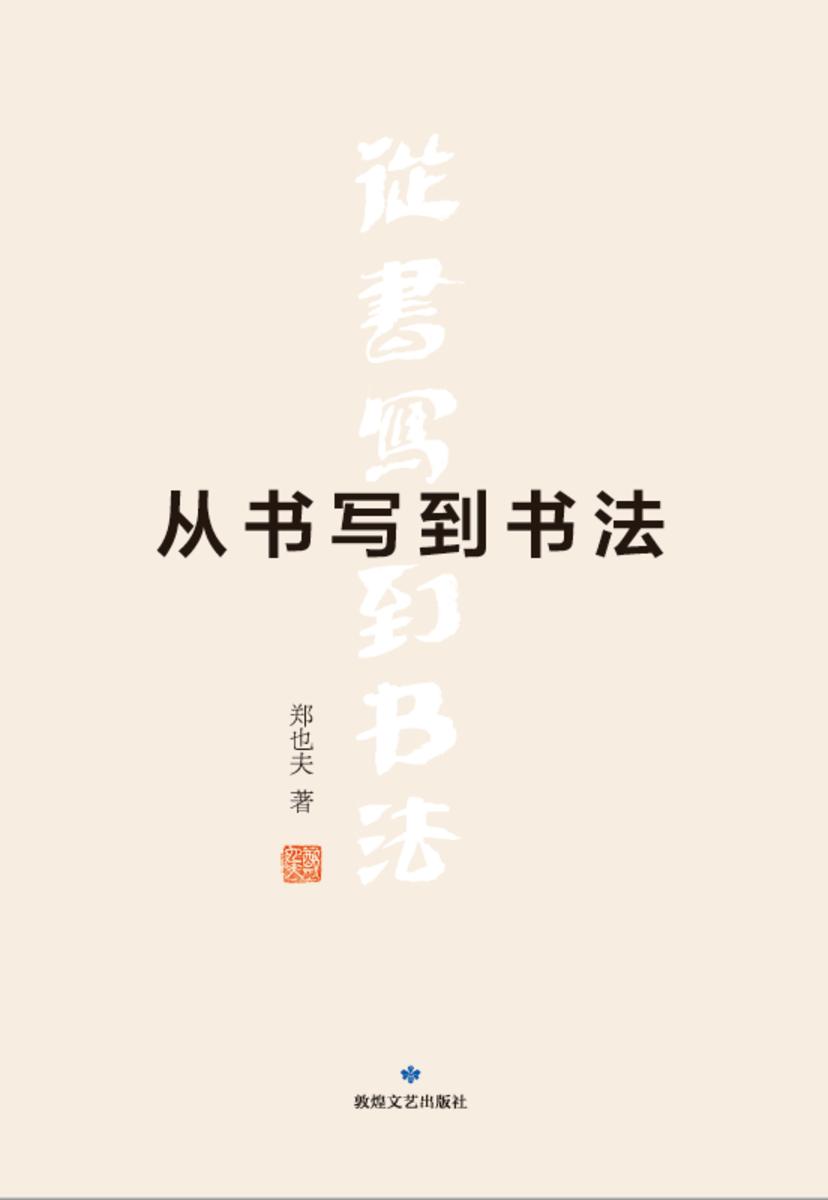 从书写到书法