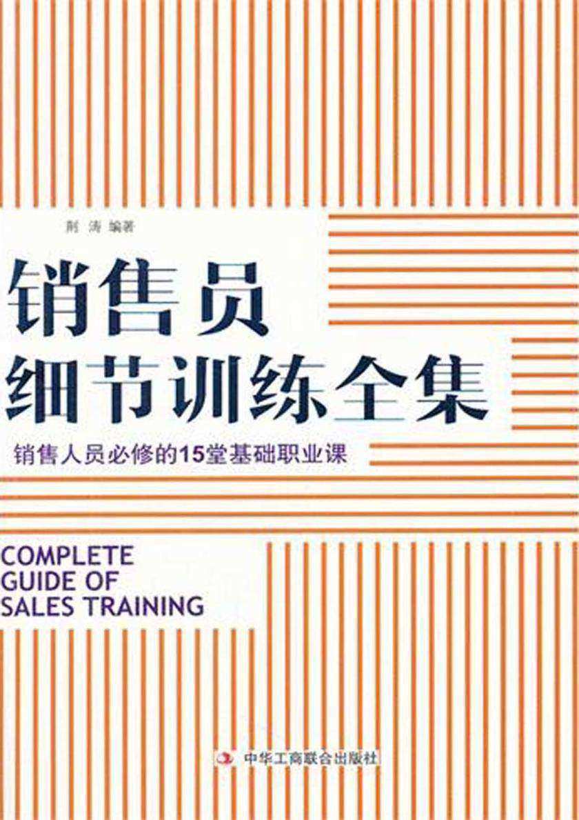 销售员细节训练全集