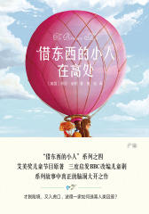 借东西的小人在高处(全彩插图修订版)