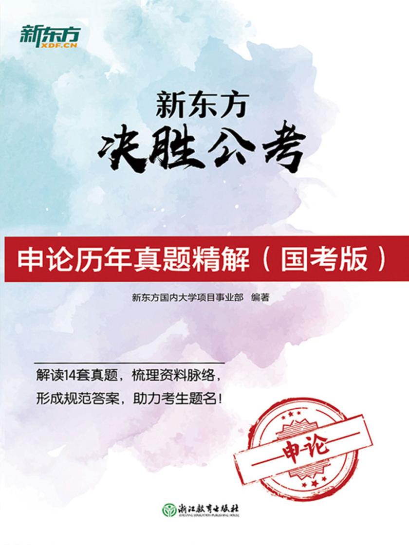 新东方决胜公考：申论历年真题精解(国考版)