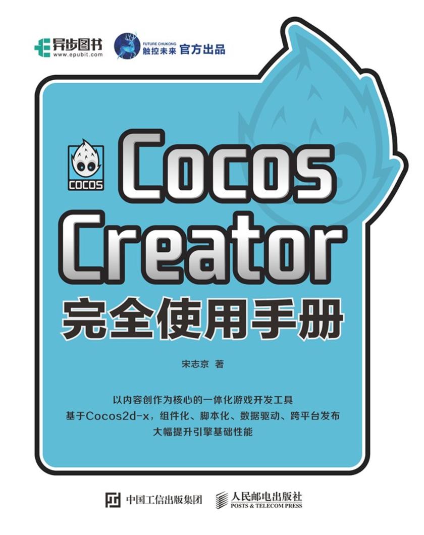 Cocos Creator完全使用手册
