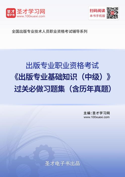2019年出版专业职业资格考试《出版专业基础知识（中级）》过关必做习题集（含历年真题）