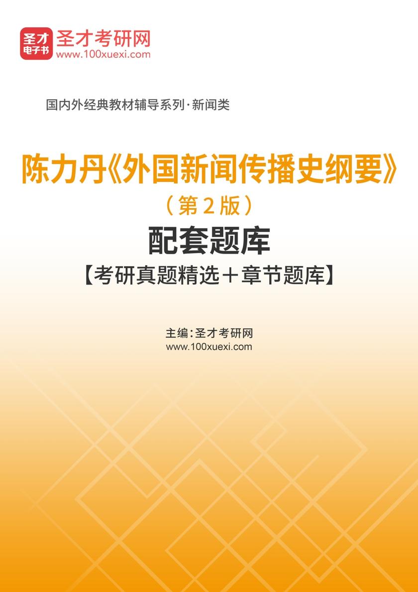 陈力丹《外国新闻传播史纲要》（第2版）配套题库【考研真题精选＋章节题库】