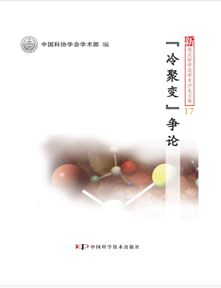 “冷聚变”争论