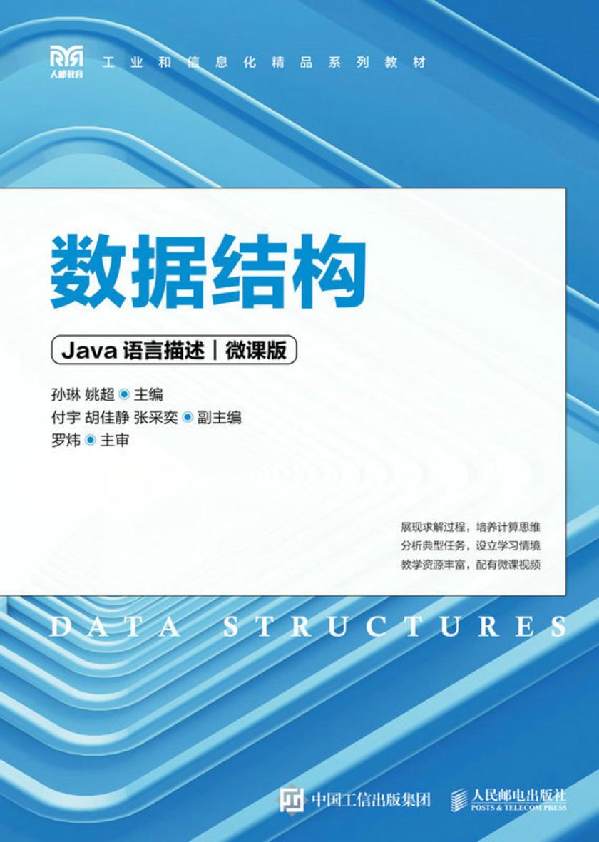 数据结构(Java语言描述)(微课版)