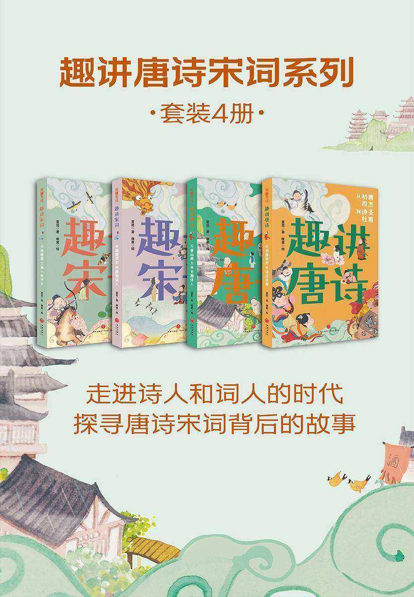 趣讲唐诗宋词系列(全4册)