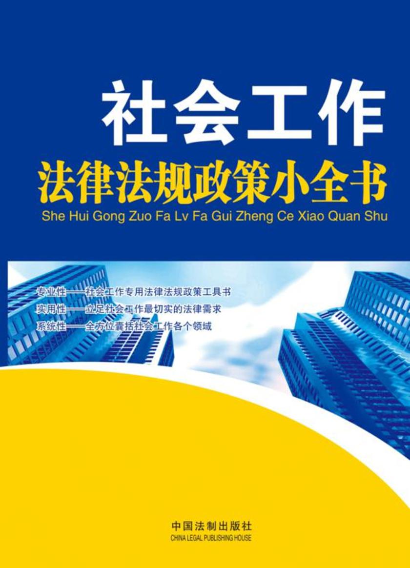 社会工作法律法规政策小全书
