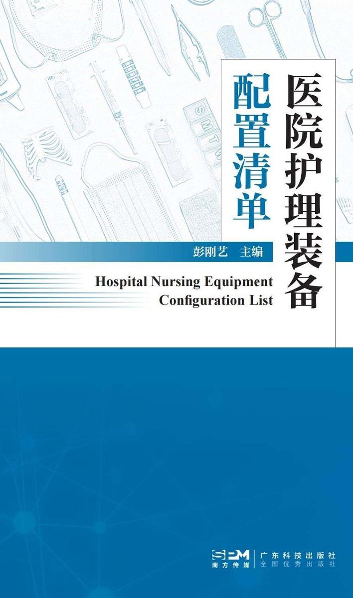 医院护理装备配置清单