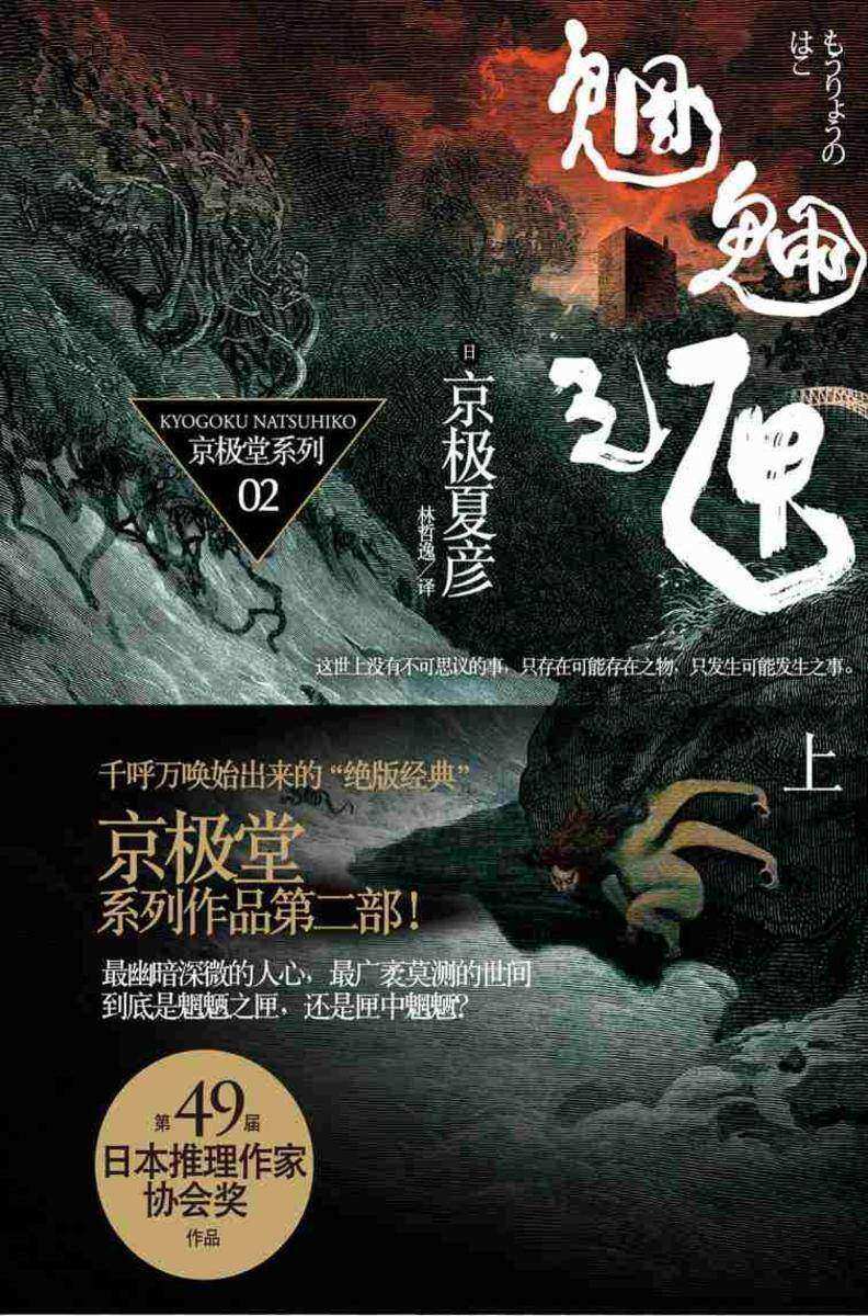 百鬼夜行长篇系列:魍魉之匣(上)