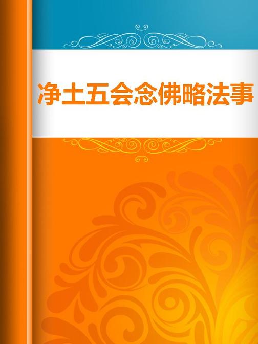 净土五会念佛略法事仪赞