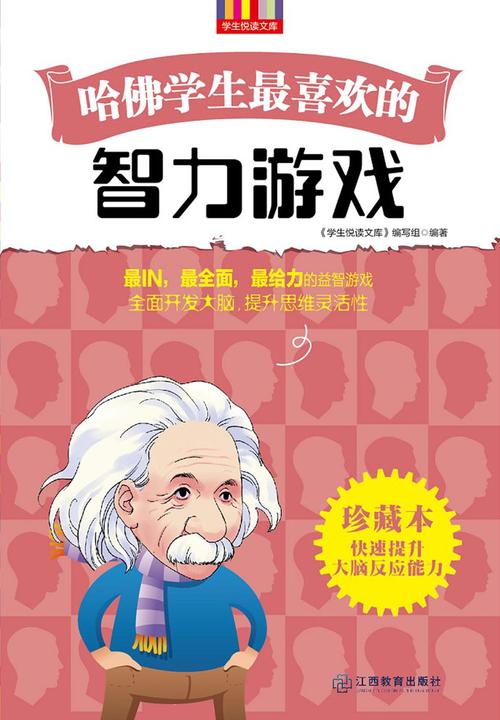 哈佛学生 喜欢的智力游戏