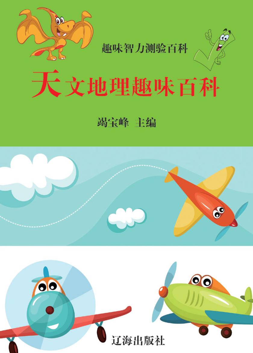 天文地理趣味百科