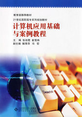 计算机应用基础与案例教程(试读本)