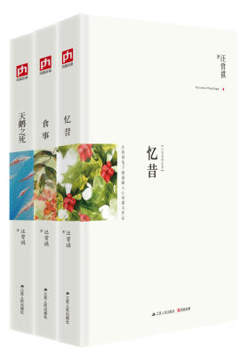 汪曾祺作品精选集【全三册：《忆昔》《食事》《天鹅之死》】(试读本)