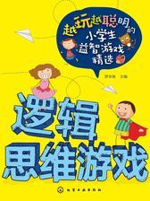 逻辑思维游戏