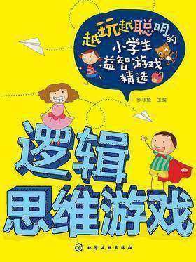 逻辑思维游戏