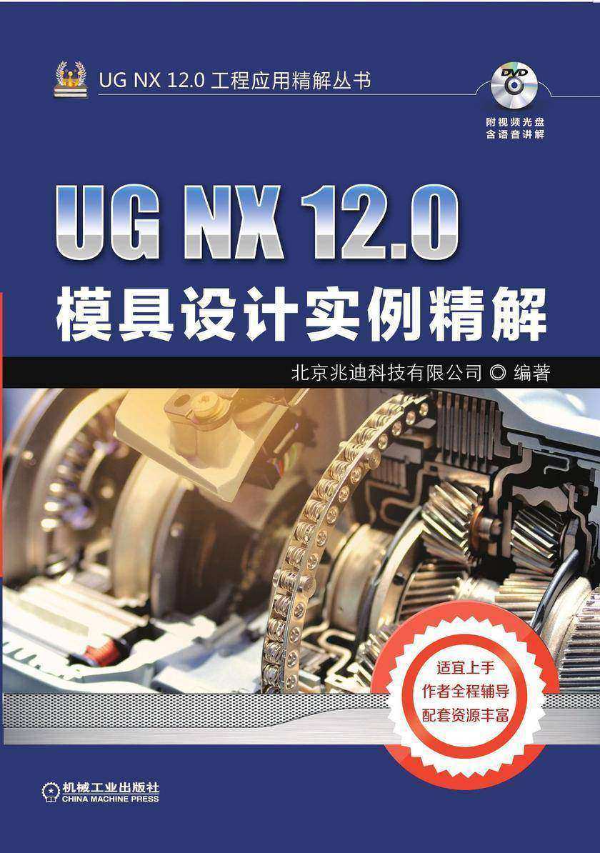 UG NX 12.0模具设计实例精解