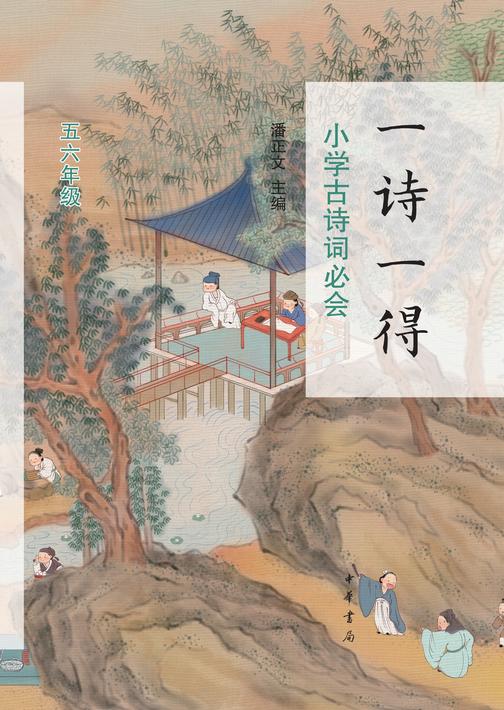 一诗一得——小学古诗词必会(五六年级)(试读本)