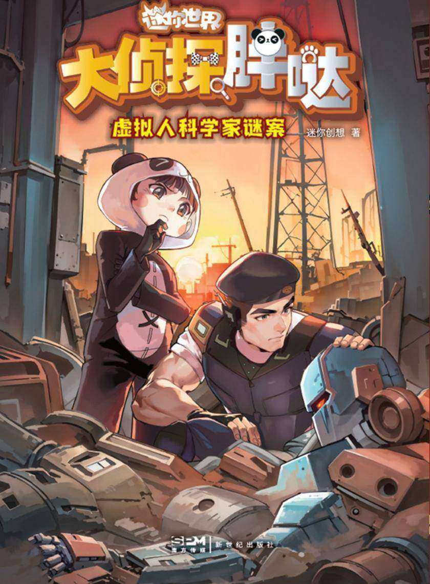 大侦探胖哒.虚拟人科学家谜案