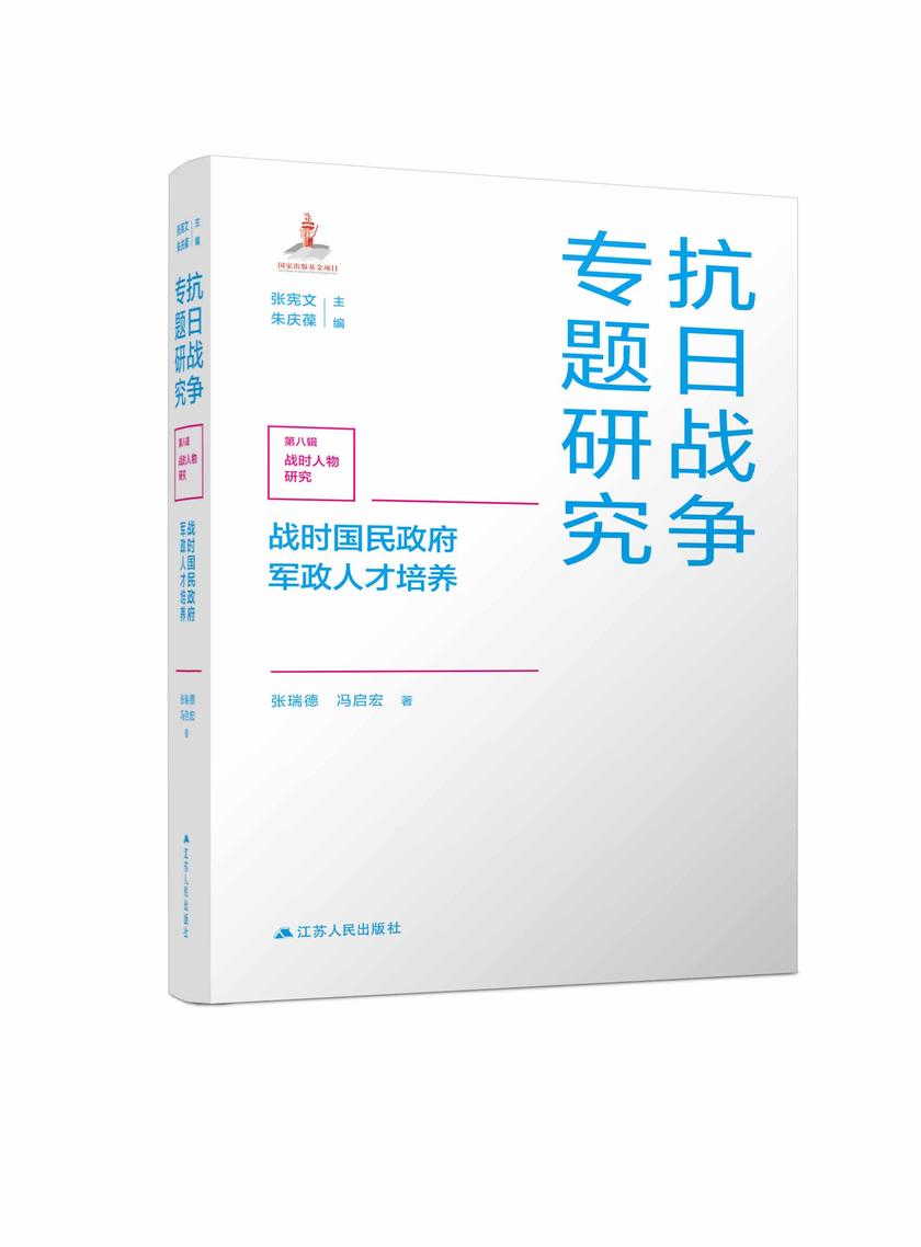 战时国民政府军政人才培养
