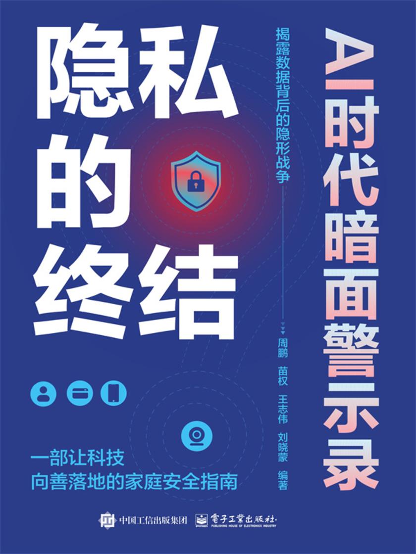 隐私的终结?AI时代暗面警示录
