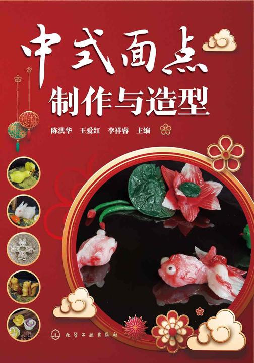 中式面点制作与造型
