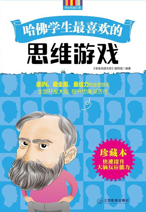 哈佛学生 喜欢的思维游戏