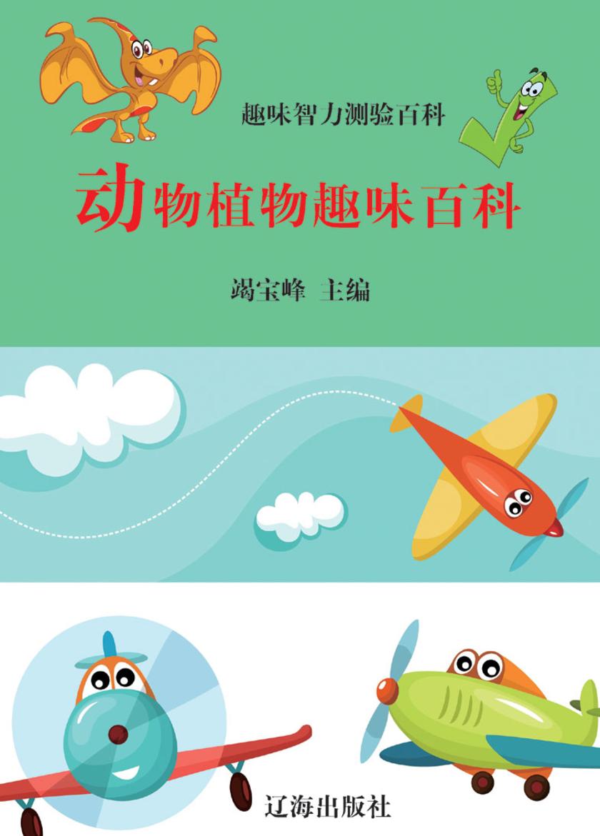 动物植物趣味百科