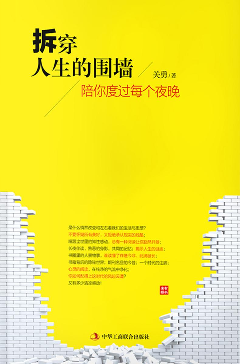 拆穿人生的围墙：陪你度过每个夜晚