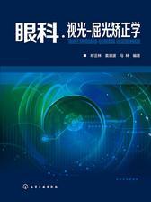 眼科·视光-屈光矫正学