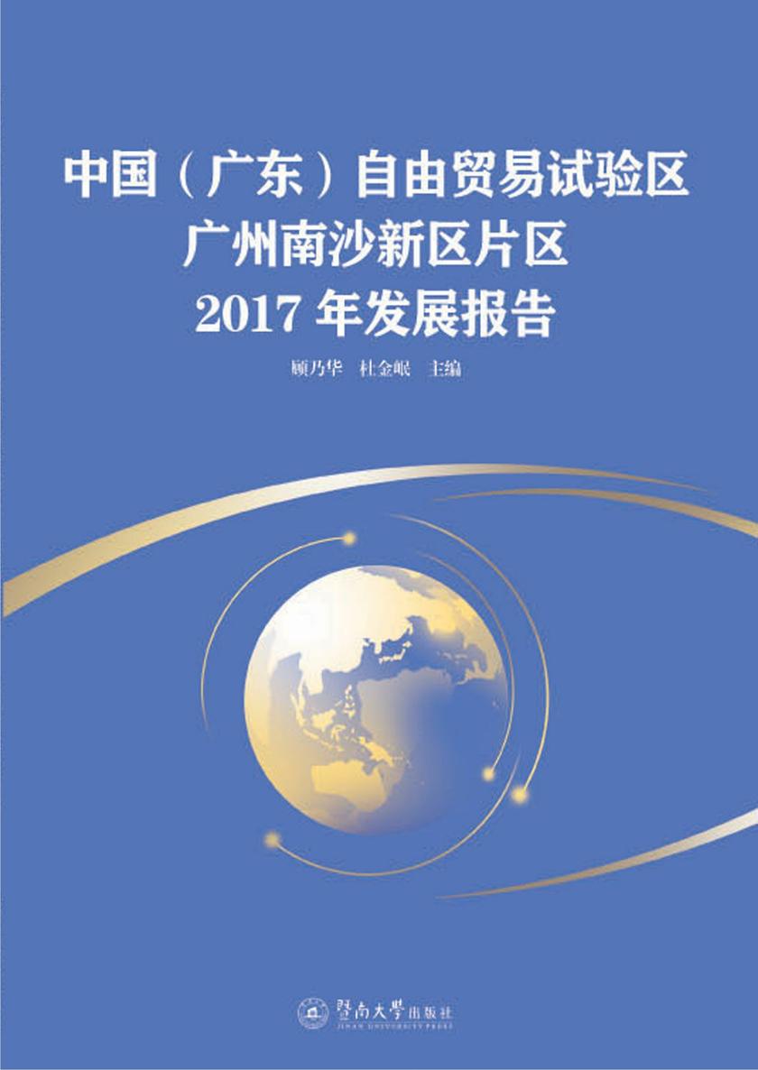 中国(广东)自由贸易试验区广州南沙新区片区2017年发展报告