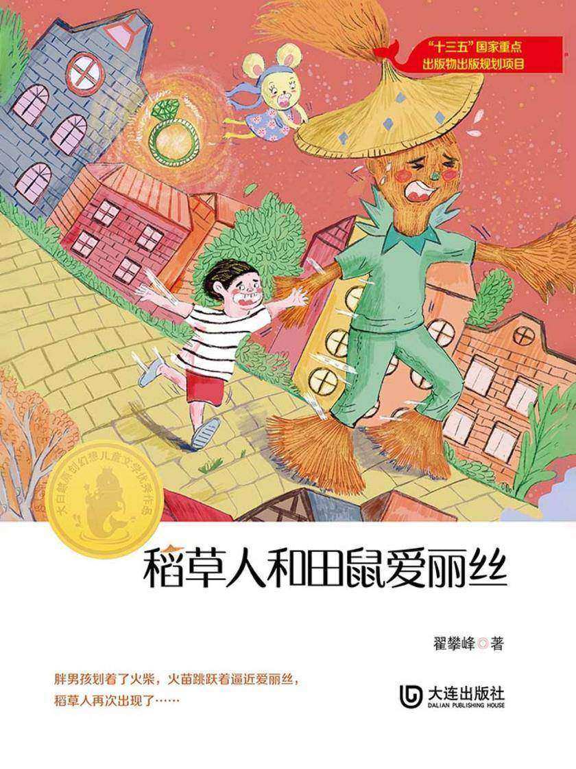 大白鲸原创幻想儿童文学优秀作品：稻草人和田鼠爱丽丝