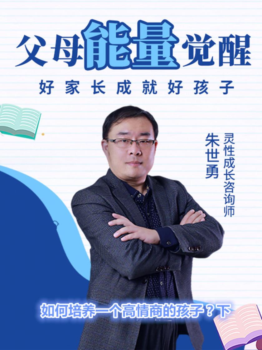 第8集 如何培养一个高情商的孩子?下(此商品为视频课程)